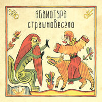 Медведь - АБВИОТУРА