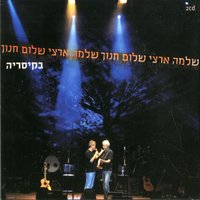 אהבת נעוריי - Shlomo Artzi & Shalom Hanoch