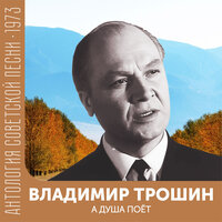 А душа поет - Владимир Трошин