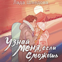 Лада Шведова. «Узнай меня, если сможешь». Часть 27 - Екатерина Булгару