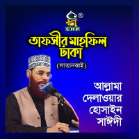 Tafsir Mahfil Dhaka Satanobboi., Pt. 03 - Allama Delwar Hossain Sayedee