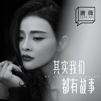 其实我们都有故事 - 唐薇