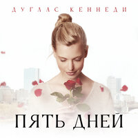 Дуглас Кеннеди. «Пять дней». Часть 23 - Алевтина Пугач