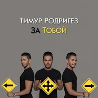За тобой - Тимур Родригез