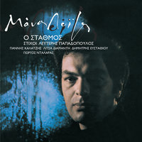 O Stathmos - Manos Loizos