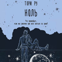 Тори Ру. «Ноль». Часть 31 - Евгения Осинцева