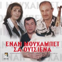 Esenan as tegapesa - Giannis Aramantanidis & Christos Rampidis & Meli Rampidou