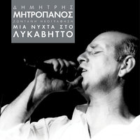 Ki An Ftei Kanis - Dimitris Mitropanos