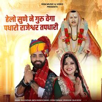 HELO SUNE NE GURU VEGA PADHARO RAJESHWAR TAPADHARI - Raju Suthar & Anita Sisodiya
