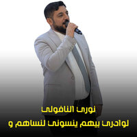 لوادري بيهم ينسوني لنساهم و مابجي عيوني - نوري النافولي