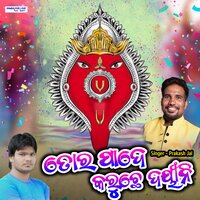 TOR PADE KARUCHHE DAYINI MAA - Prakash Jal