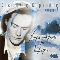Agrios kairos - Stefanos Korkolis