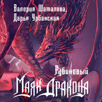 Валерия Шаталова, Дарья Урбанская. «Рубиновый маяк дракона». Часть 42 - Виктор Бабков & Александр Котов & Динар Валиев & Катерина Эланская & Ольга Седова & Ульяна Романова