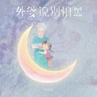 外婆说别怕黑 - 鱼骨妹