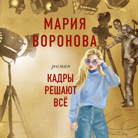 Мария Воронова. «Кадры решают все». Часть 29 - Мария Лутовинова