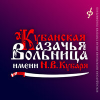Маричка - Кубанская казачья вольница имени Н.В. Кубаря & Елена Перминова