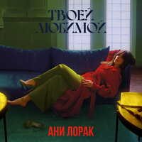 Твоей любимой - Ани Лорак