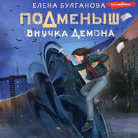 Елена Булганова. «Подменыш. Внучка демона». Часть 16 - Татьяна Андреева