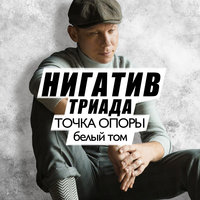 История одной болезни - Нигатив