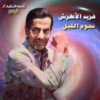 Ya Alby Kefaya - Farid Al-Atrash