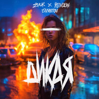 Дикая - Zvuk & Rendow & ISVNBITOV