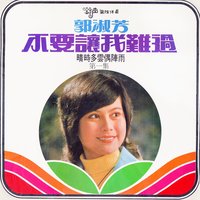 我在哪裡呀 - 鈴聲樂隊 & 郭淑芳