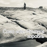 Кит - Саша edler Мочалов