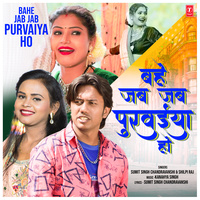 Bahe Jab Jab Purvaiya Ho - Sumit Singh Chandravanshi & Shilpi Raj
