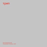 Pochuvstvui - Nina Kraviz