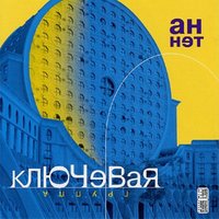 Туши - Ключевая