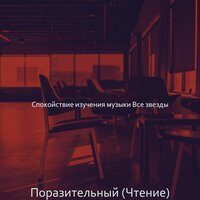 Звуки (Изучение) - Спокойствие изучения музыки Все звезды