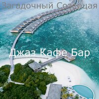Чувство (Солнечно Работа из дома) - Джаз Кафе Бар