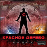 31-ый прайд - Красное Дерево