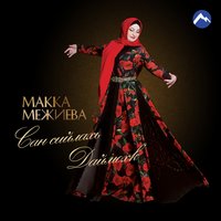 Нускална - Макка Межиева