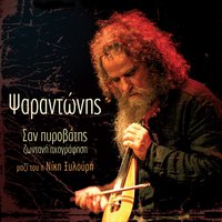 Mikio kopelidaki mou - Psarantonis
