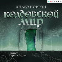 Глава 5. Три звука рога - Кирилл Радциг