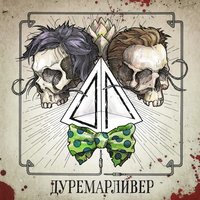 Планета - Дуремарливер