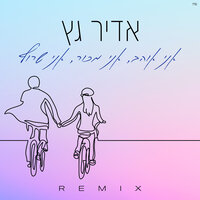 אני אוהב, אני מכור, אני שרוף - Adir Getz & Eliran Yemini