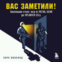 Кирк МакКинд. «Вас заметили! Эволюция стелс-игр от Metal Gear до Splinter Cell». Часть 15 - Иван Жарков