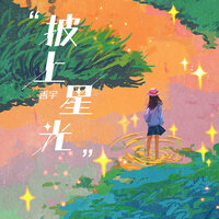 披上星光 - 善宇