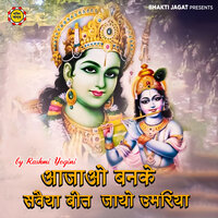 Aajao Banke Sawaiya Beet Jaye Umariya - Rashmi Yogini