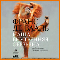 Франс Де Вааль. «Наша внутренняя обезьяна: Двойственная природа человека». Часть 19 - Михаил Андрианов