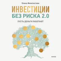 Елена Феоктистова. «Инвестиции без риска 2.0. Пусть деньги работают». Часть 3 - Феоктистова Елена