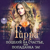 Ирмата Арьяр. «Поцелуй на счастье, или Попаданка за! Тирра. Книга 2». Часть 14 - Юлия Степанова
