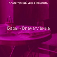 Мечты (Рестораны) - Классический джаз Моменты