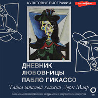 Брижит Бенкемун. «Тайна записной книжки Доры Маар. Дневник любовницы Пабло Пикассо». Часть 34 - Ольга Седова