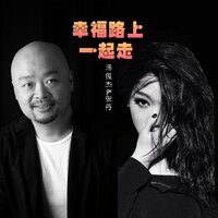 幸福路上一起走 - 汤俊杰 & 张丹
