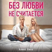 Алекс Хилл. «Без любви не считается». Часть 13 - Алена Френдли & Егор Сазыкин