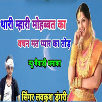 Thari Mhari mohabbt Ka Vasan Mat Payr ka Thod - Lovekush Dungri