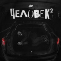 Пережиток прошлого (Melagy Music prod.) - H1GH